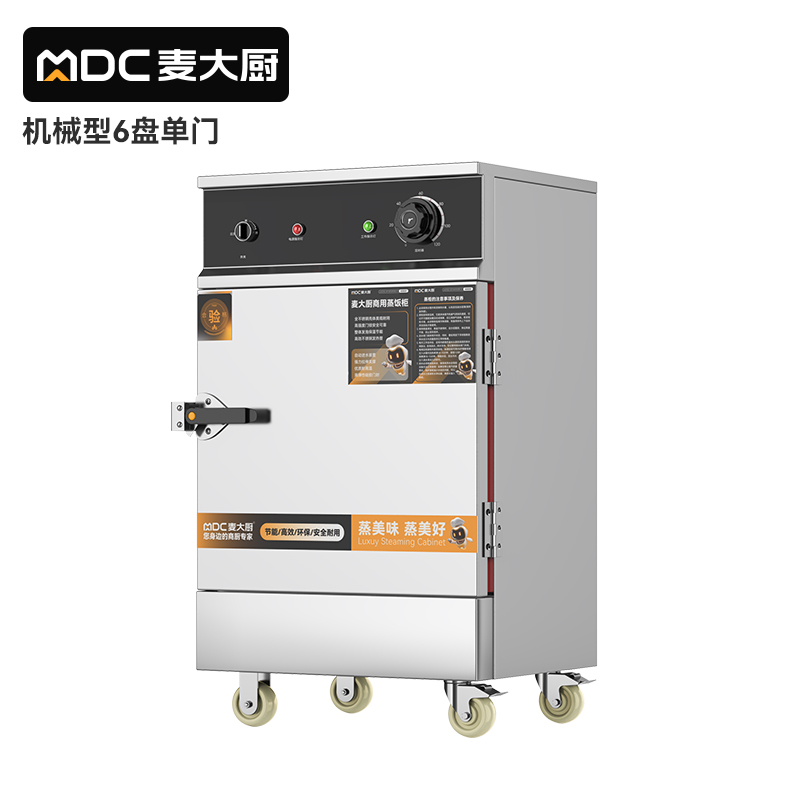 麥大廚蒸飯柜商用食堂廚房蒸饅頭6盤(pán)單門380V智能電蒸箱