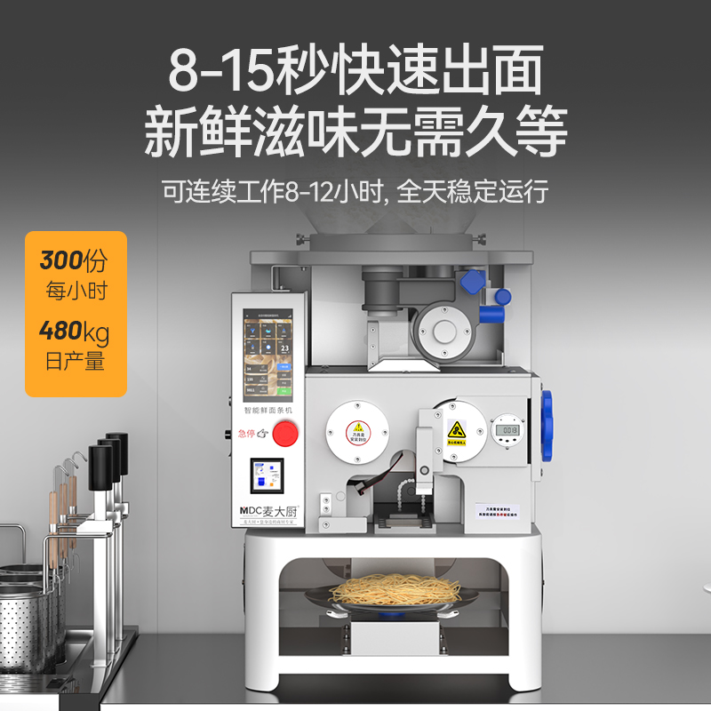 麥大廚工程款臺式H型全自動(dòng)智能面條機(jī)商用